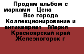 Продам альбом с марками › Цена ­ 500 000 - Все города Коллекционирование и антиквариат » Марки   . Красноярский край,Железногорск г.